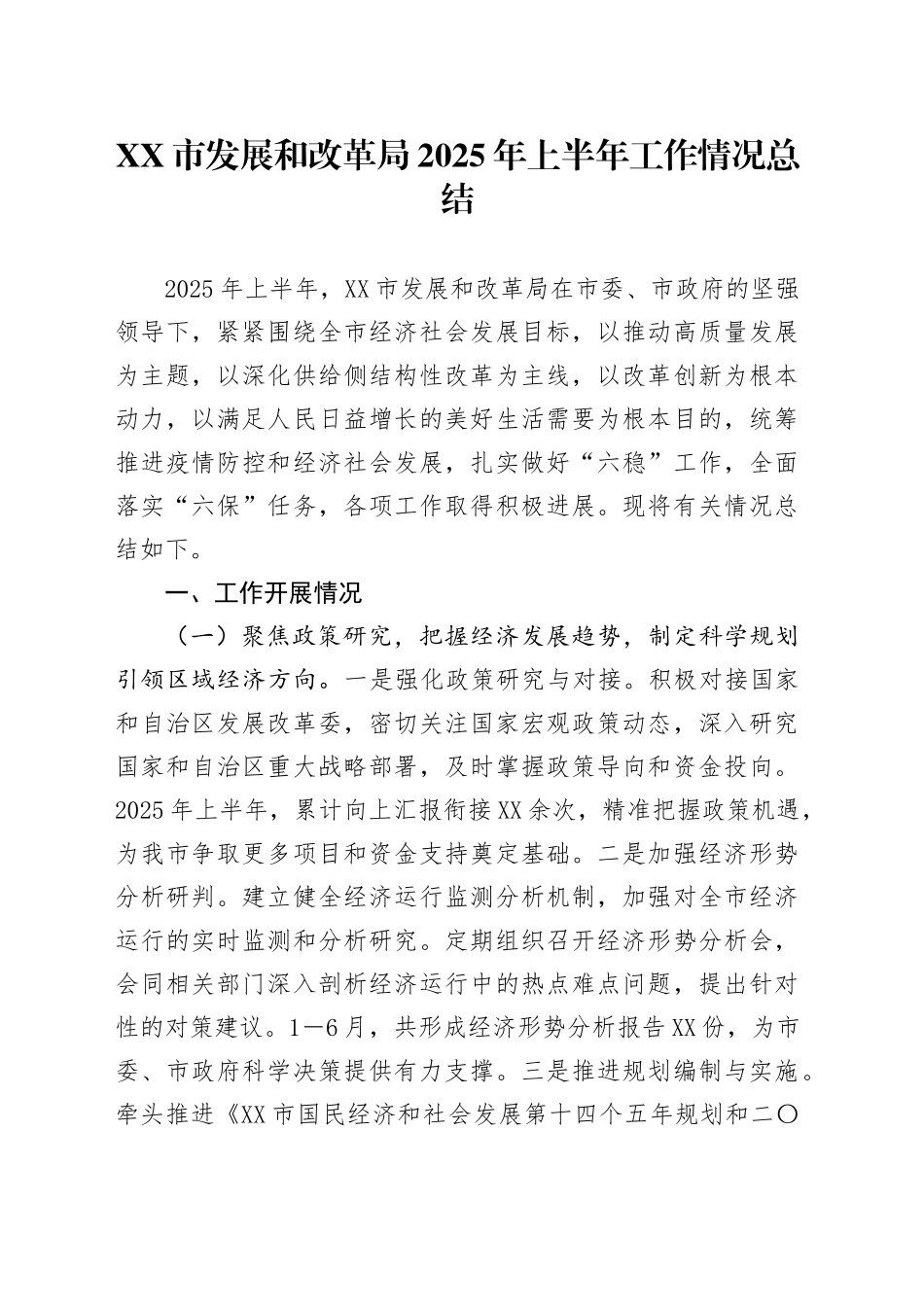 XX市发展和改革局2025年上半年工作情况总结_第1页