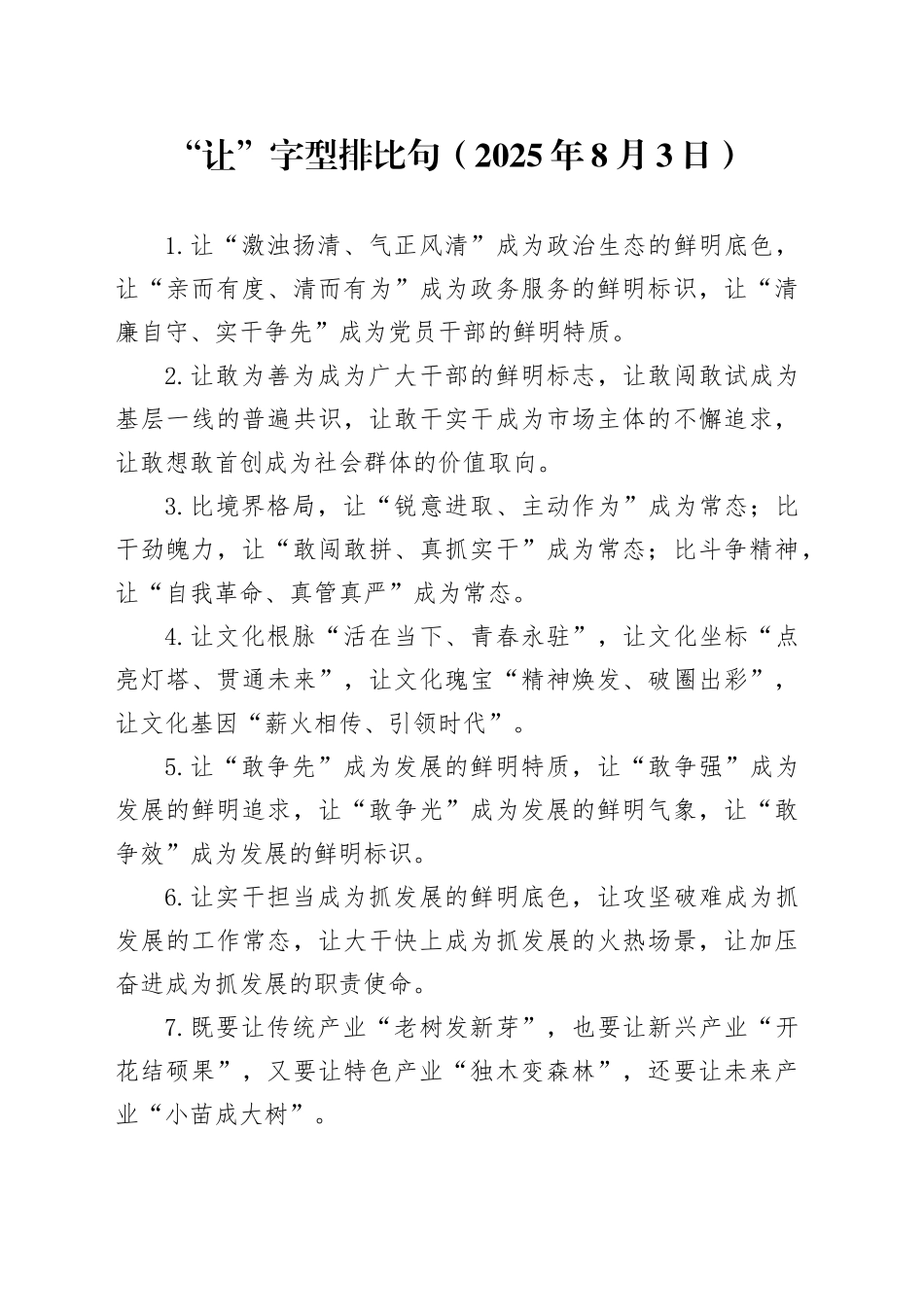 “让”字型排比句（2025年8月3日）_第1页