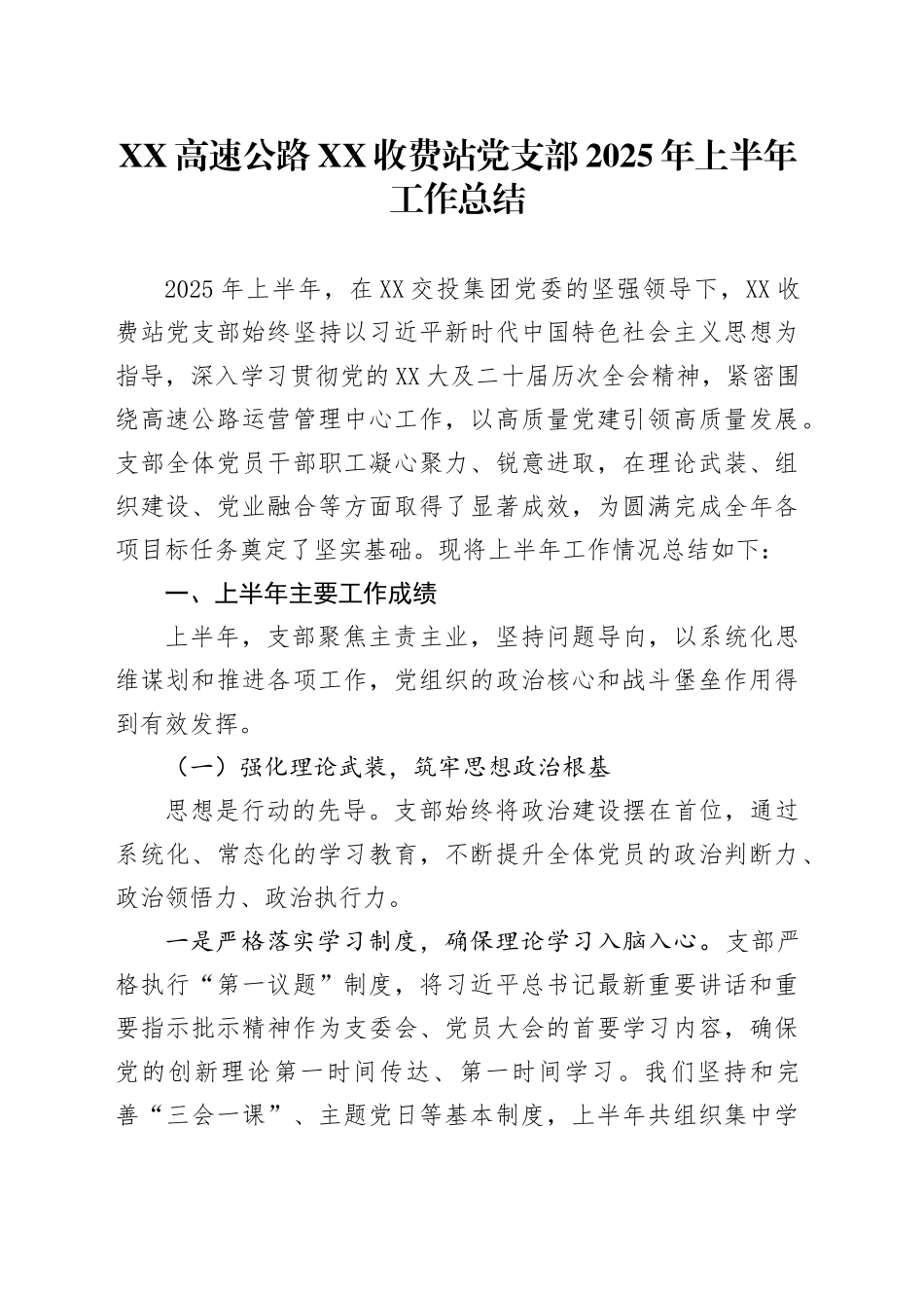 XX高速公路XX收费站党支部2025年上半年工作总结_第1页