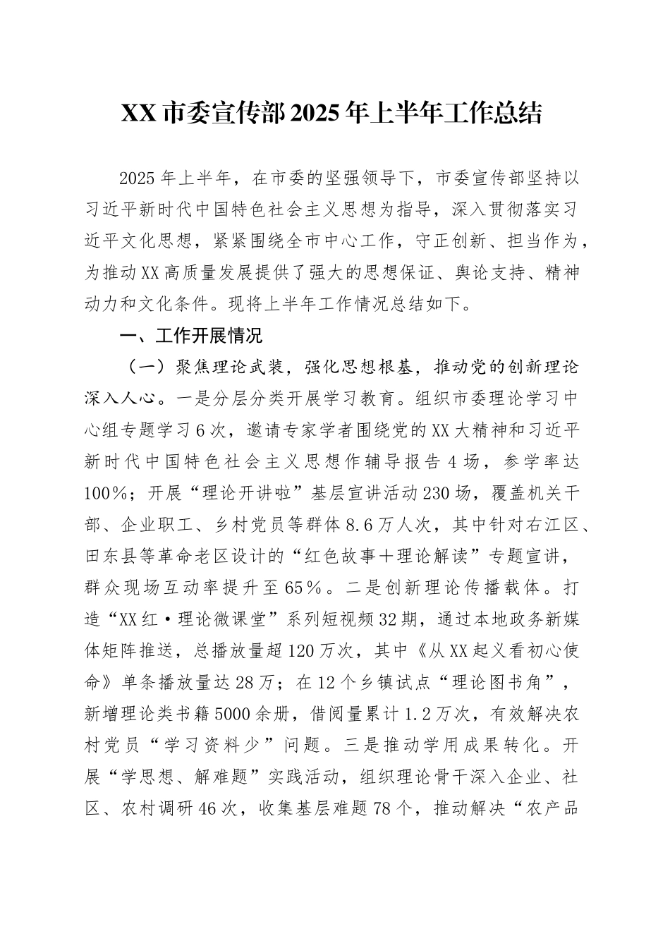 XX市委宣传部2025年上半年工作总结_第1页