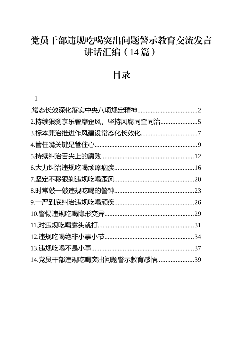 【14篇】党员干部违规吃喝突出问题警示教育交流讲话发言材料汇编20250804_第1页