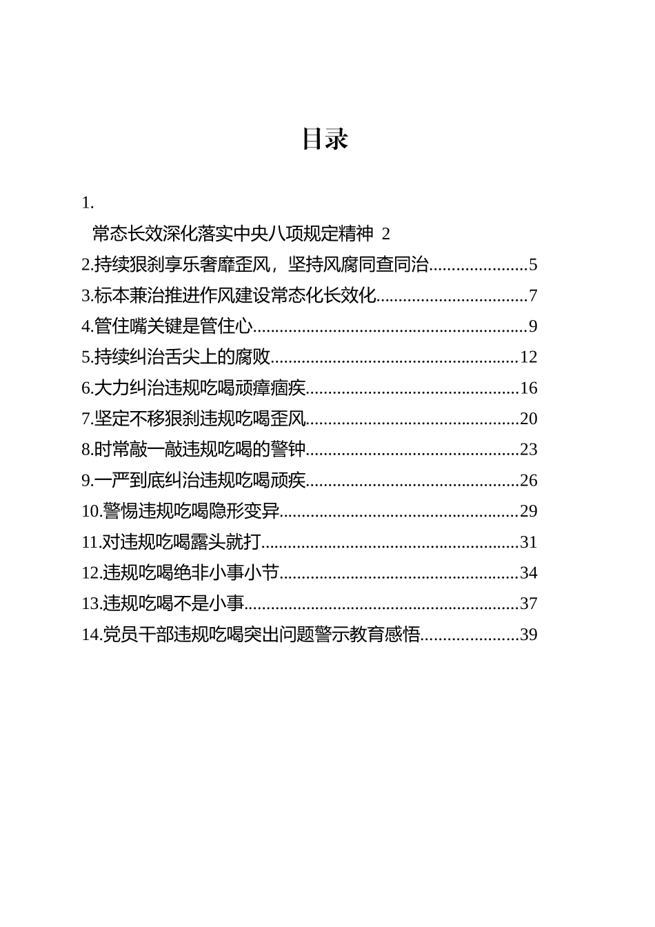 【14篇】党员干部违规吃喝突出问题警示教育交流讲话发言材料汇编20250804_第2页