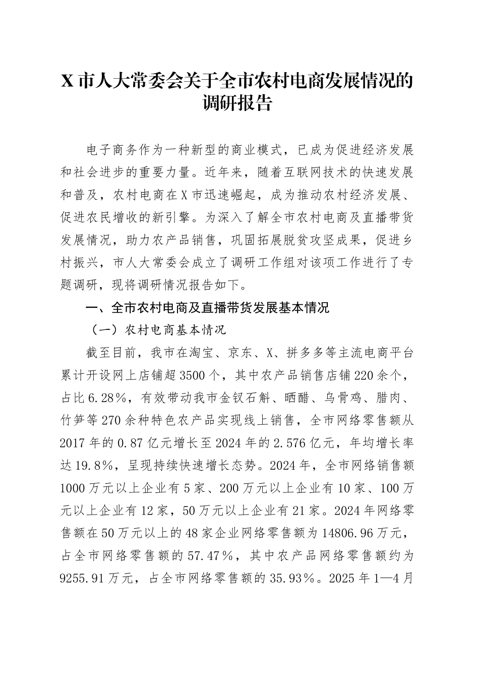 X市人大常委会关于全市农村电商发展情况的调研报告_第1页