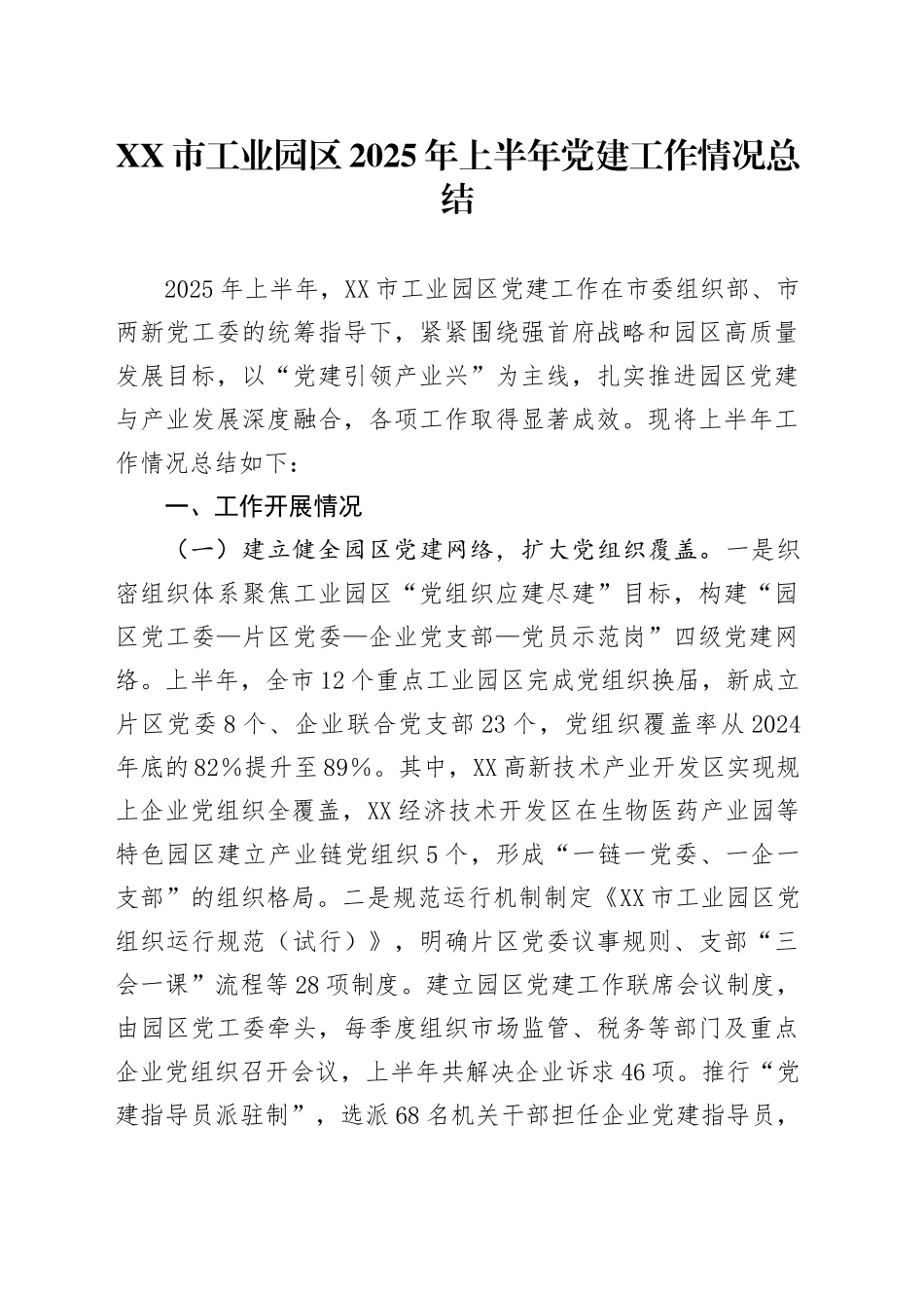XX市工业园区2025年上半年党建工作情况总结_第1页