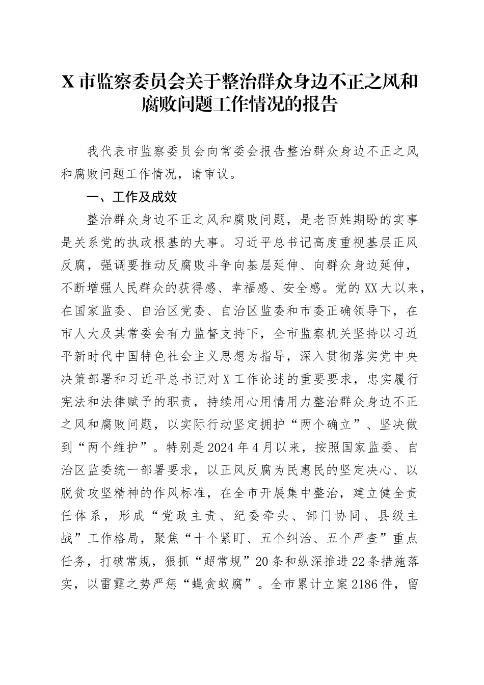 X市监察委员会关于整治群众身边不正之风和腐败问题工作情况的报告_第1页