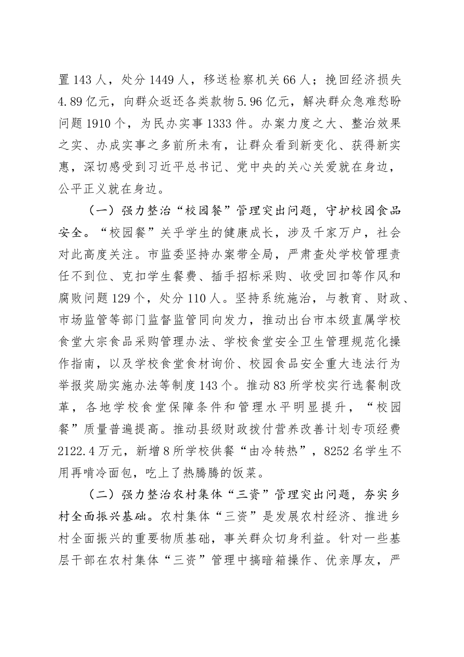 X市监察委员会关于整治群众身边不正之风和腐败问题工作情况的报告_第2页