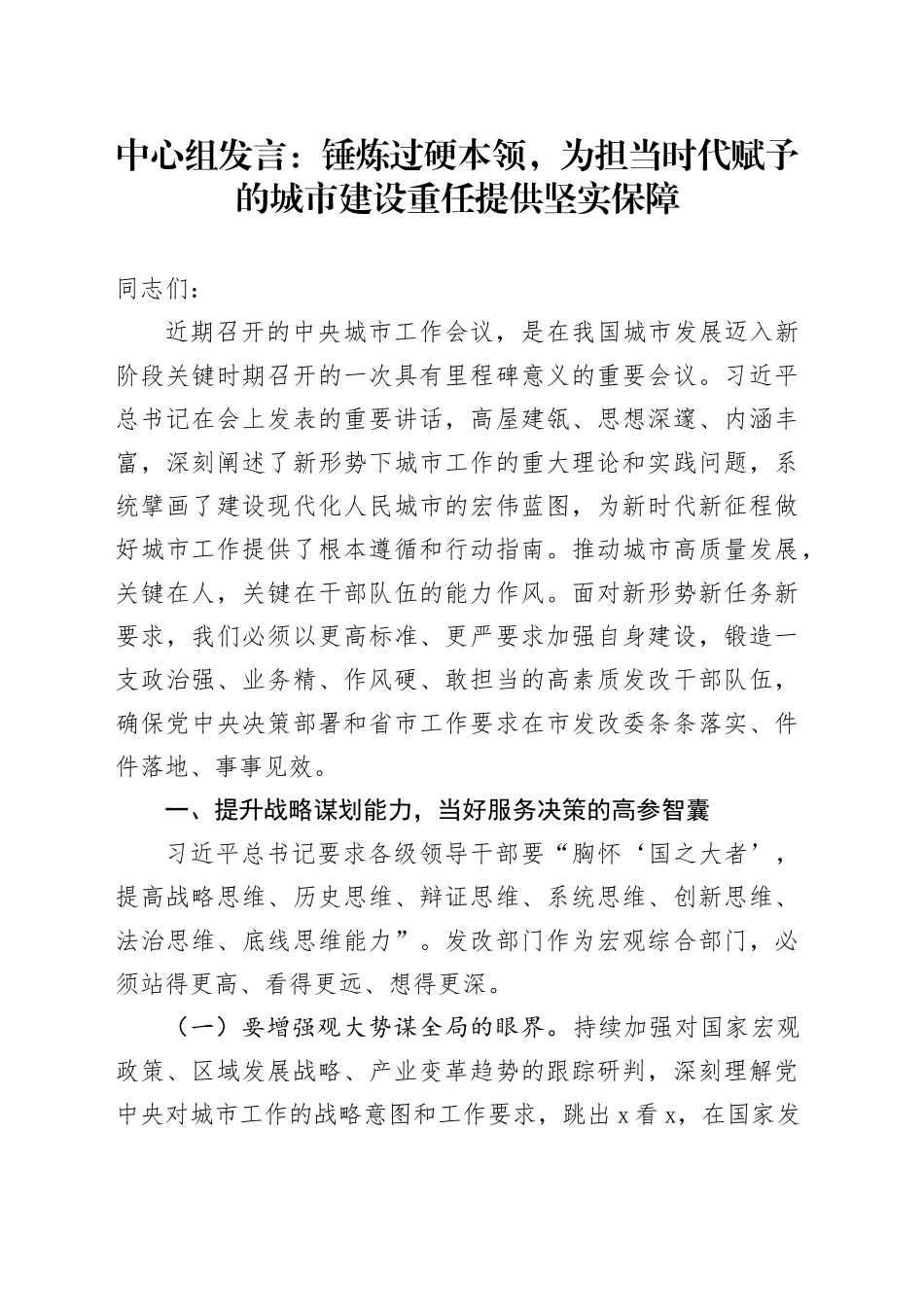 中心组发言：锤炼过硬本领，为担当时代赋予的城市建设重任提供坚实保障_第1页