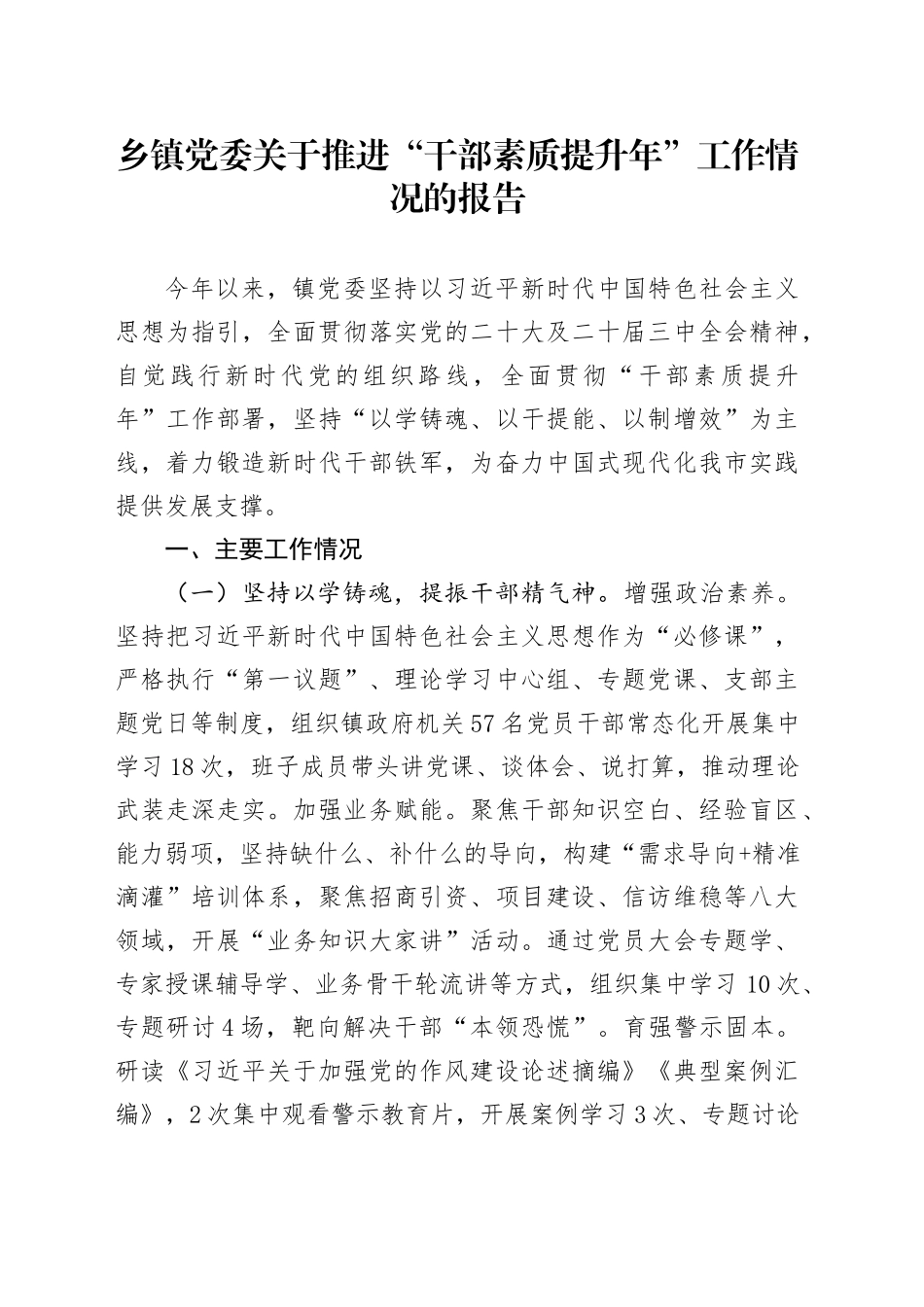 乡镇街道党委关于推进“干部素质提升年”工作情况的报告_第1页