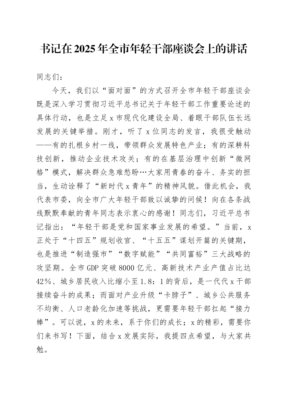 书记在2025年全市年轻干部座谈会上的讲话_第1页