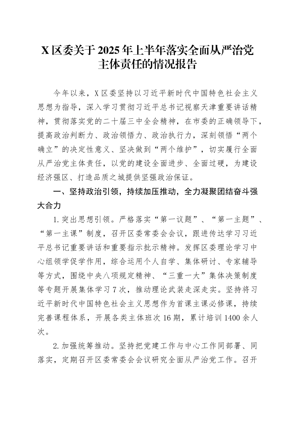 X区委关于2025年上半年落实全面从严治党主体责任的情况报告_第1页