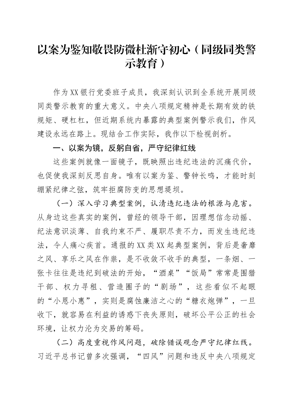 以案为鉴知敬畏防微杜渐守初心(同级同类警示教育)_第1页