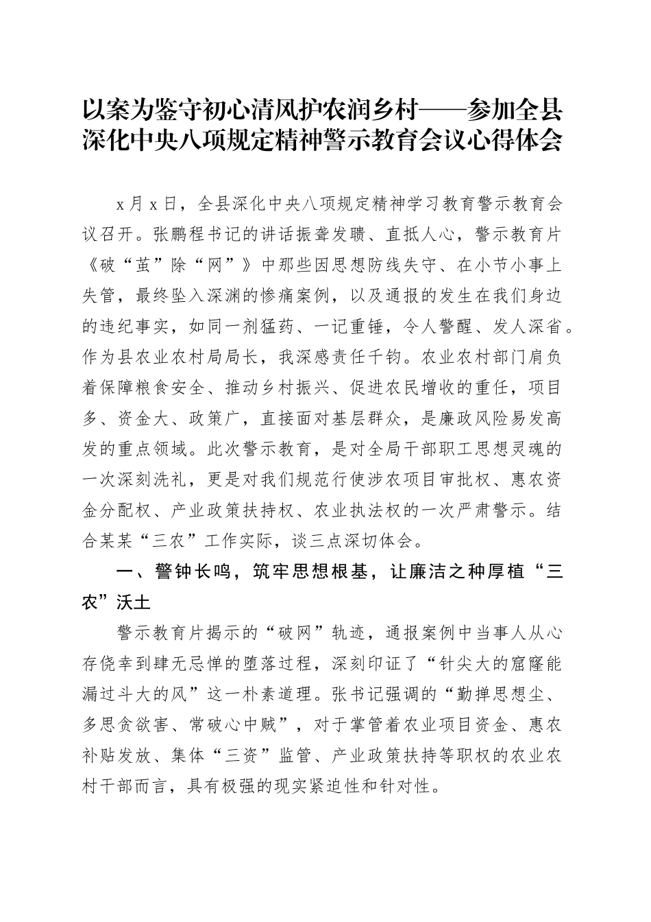 以案为鉴守初心清风护农润乡村——参加全县深化中央八项规定精神警示教育会议心得体会_第1页