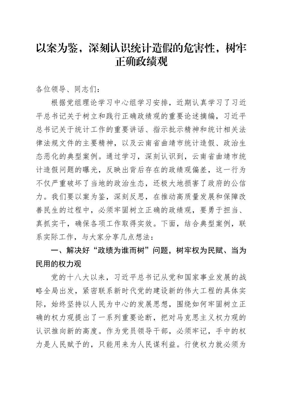 以案为鉴，深刻认识统计造假的危害性，树牢正确政绩观_第1页