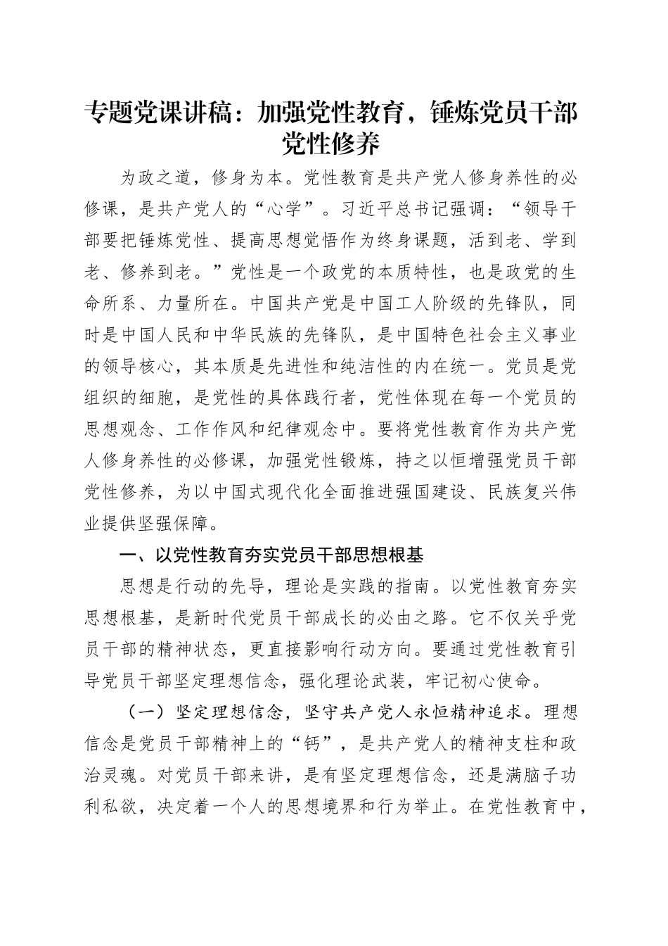 专题党课讲稿：加强党性教育，锤炼党员干部党性修养_第1页
