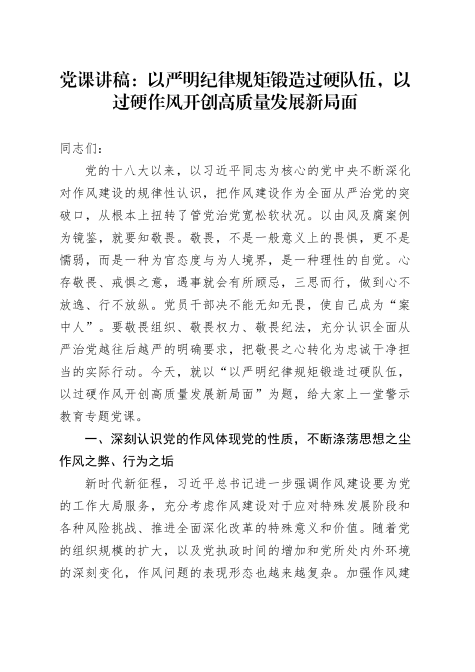 党课讲稿：以严明纪律规矩锻造过硬队伍，以过硬作风开创高质量发展新局面_第1页