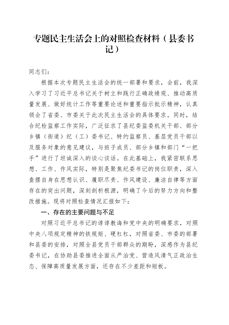 专题民主生活会上的对照检查材料（县委书记）_第1页