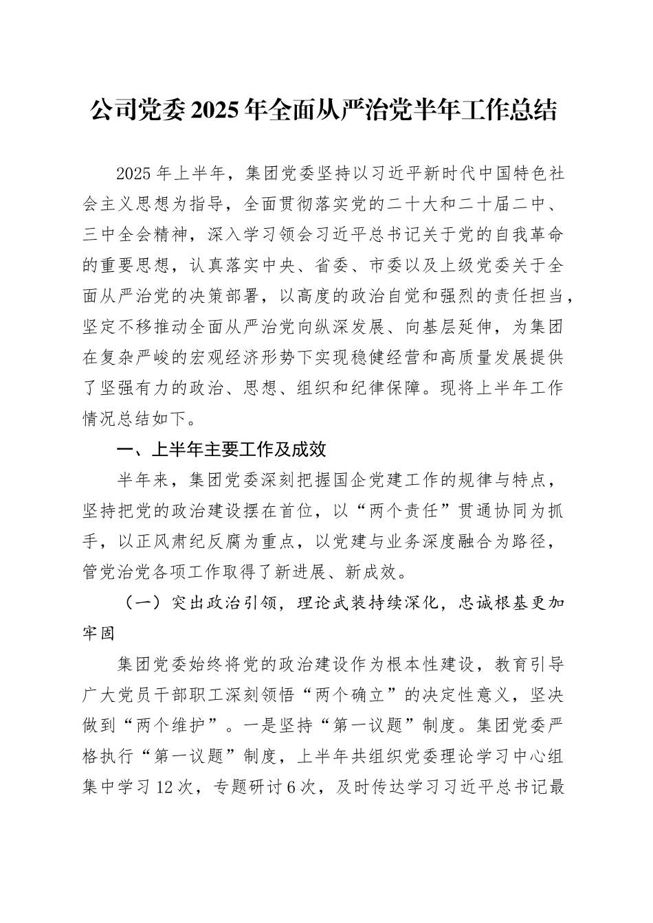 公司党委2025年全面从严治党半年工作总结_第1页