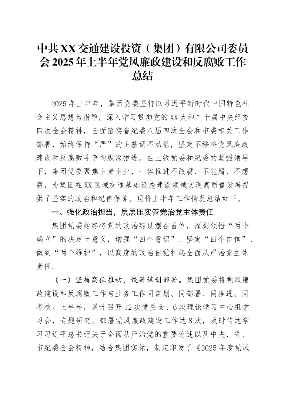 中共XX交通建设投资（集团）有限公司委员会2025年上半年党风廉政建设和反腐败工作总结_第1页