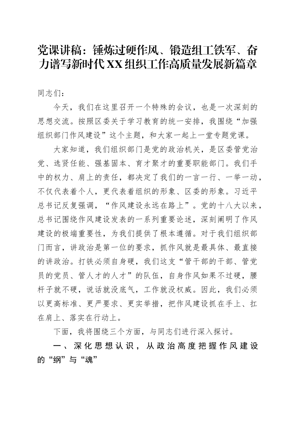 党课讲稿：锤炼过硬作风、锻造组工铁军、奋力谱写新时代XX组织工作高质量发展新篇章_第1页