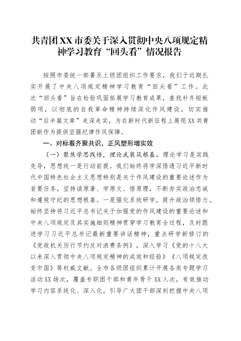 共青团XX市委关于深入贯彻中央八项规定精神学习教育“回头看”情况报告_第1页