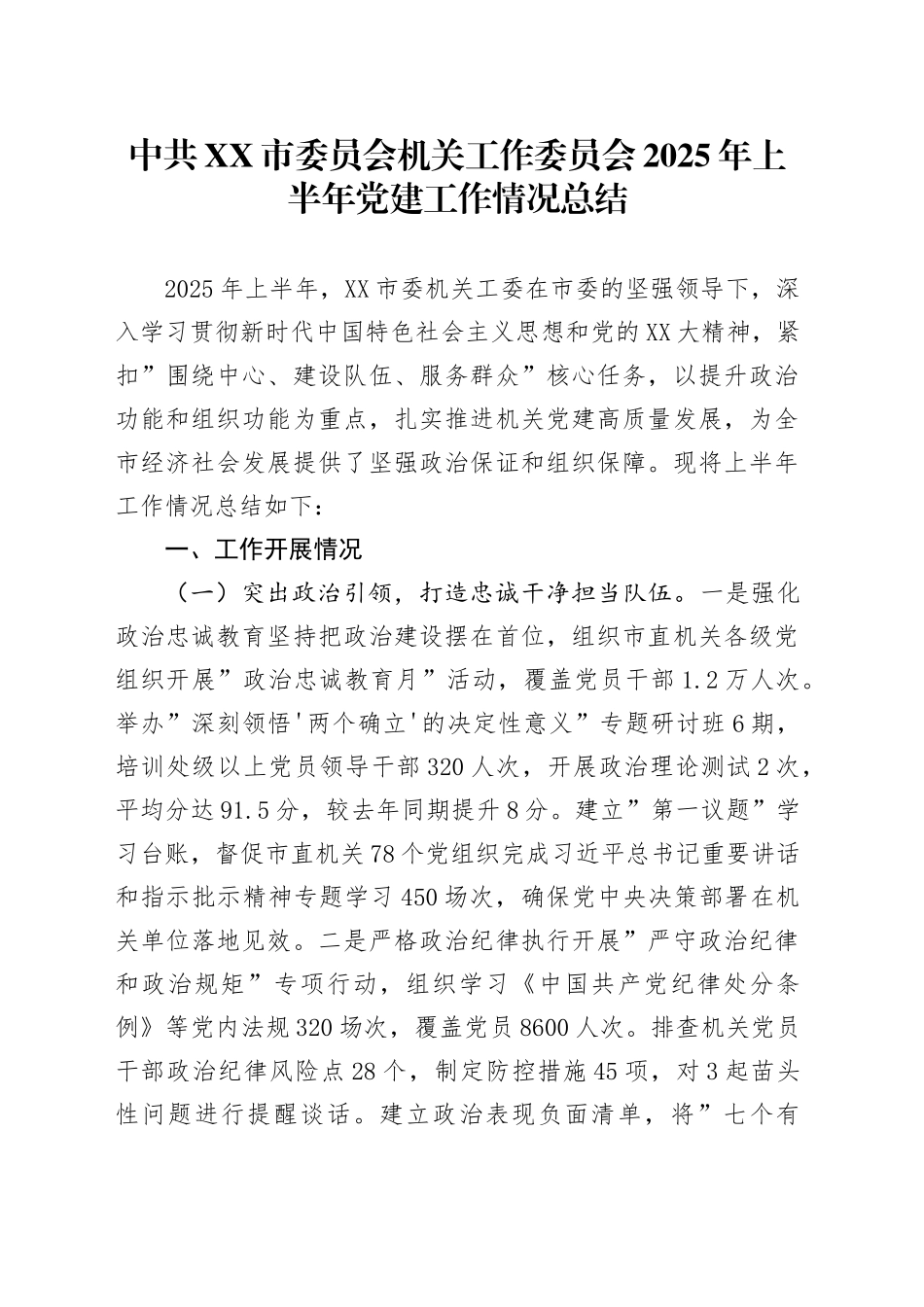 中共XX市委员会机关工作委员会2025年上半年党建工作情况总结_第1页