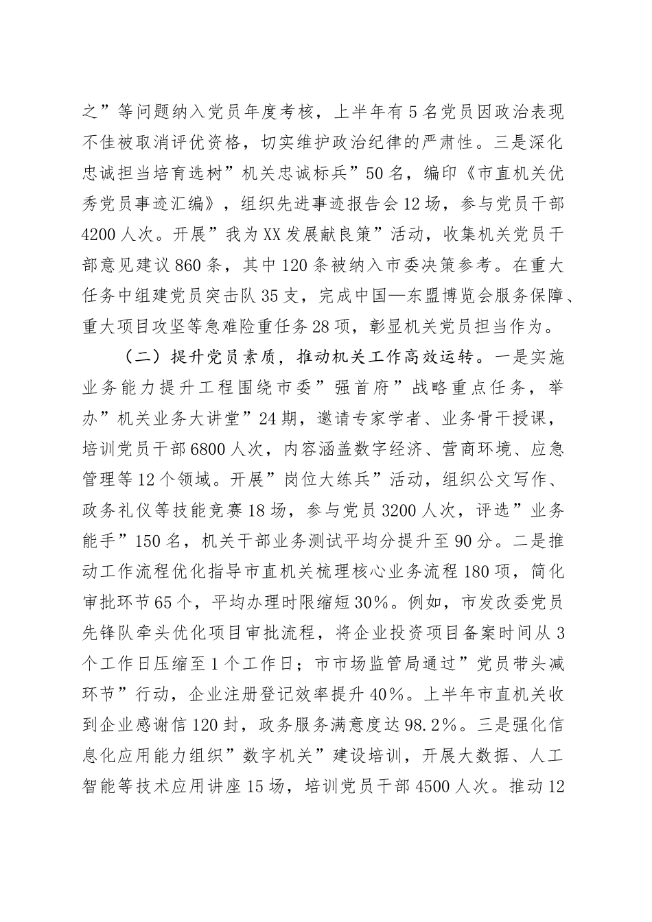 中共XX市委员会机关工作委员会2025年上半年党建工作情况总结_第2页