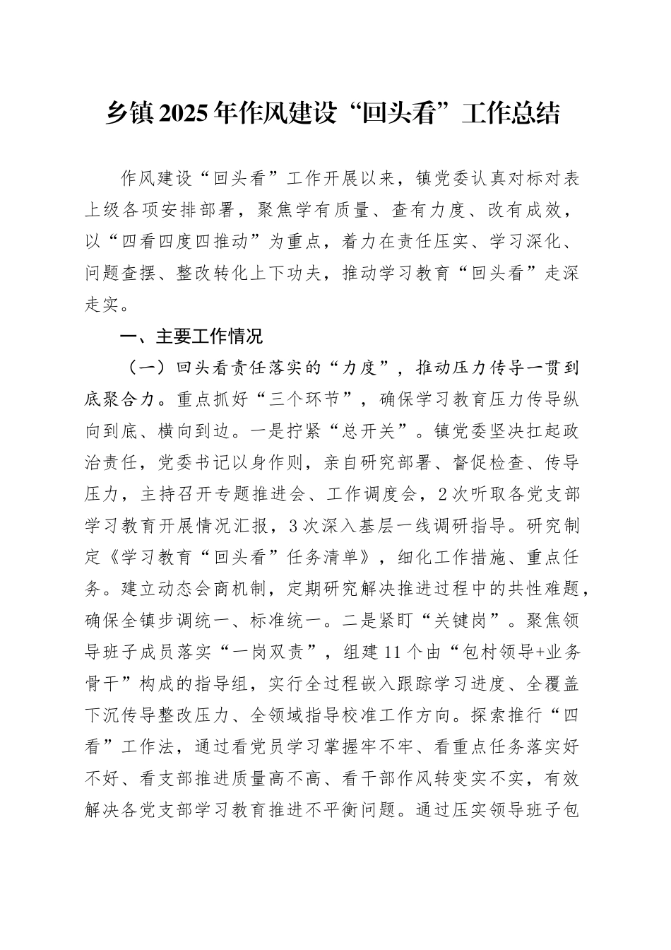 乡镇街道2025年作风建设“回头看”工作总结_第1页