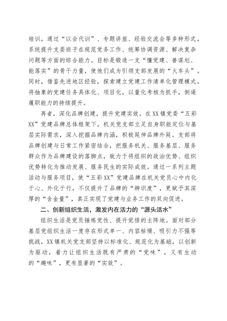 关于XX镇机关党支部强基固本工作的经验材料_第2页