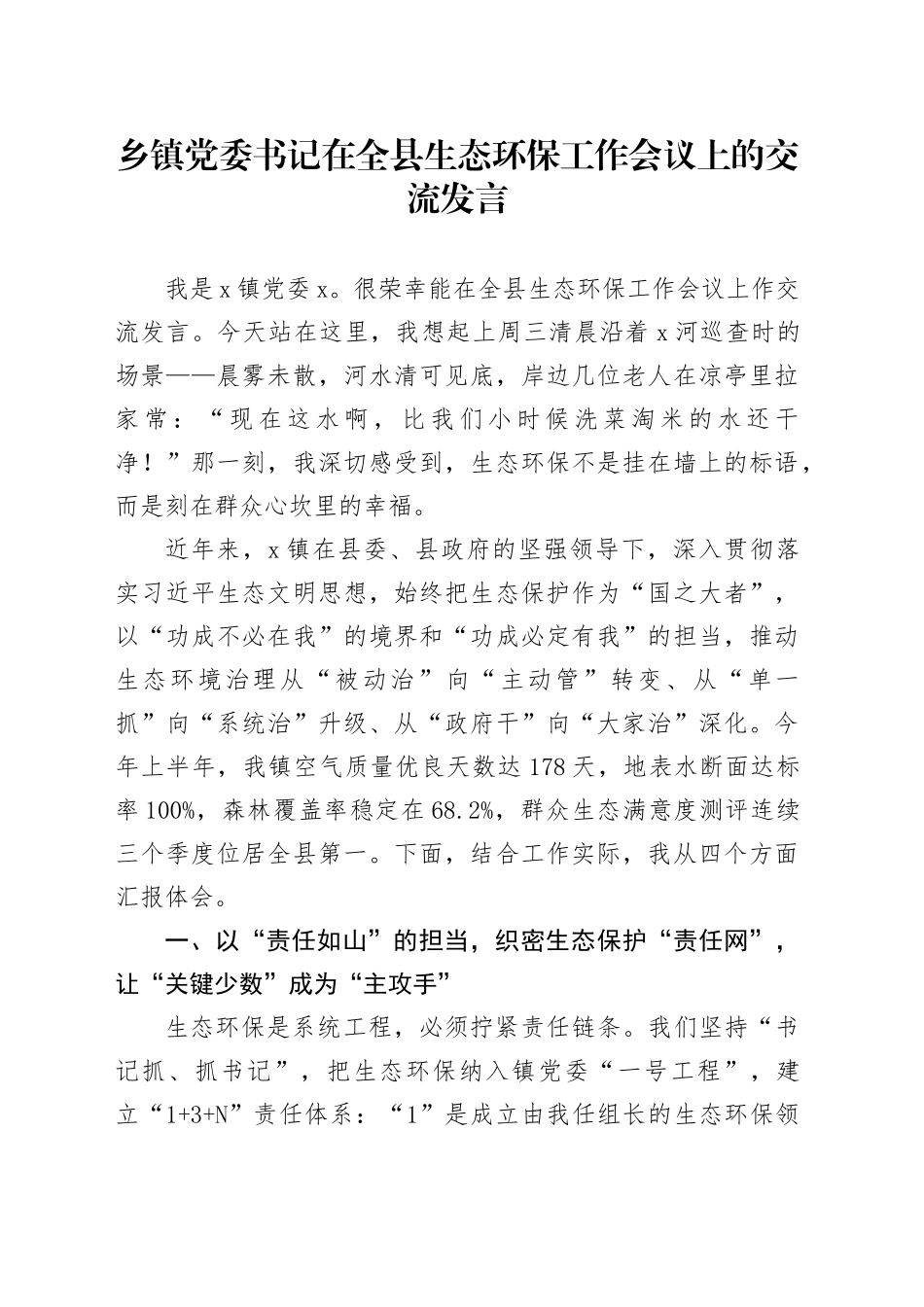 乡镇街道党委书记在全县生态环保工作会议上的交流发言_第1页