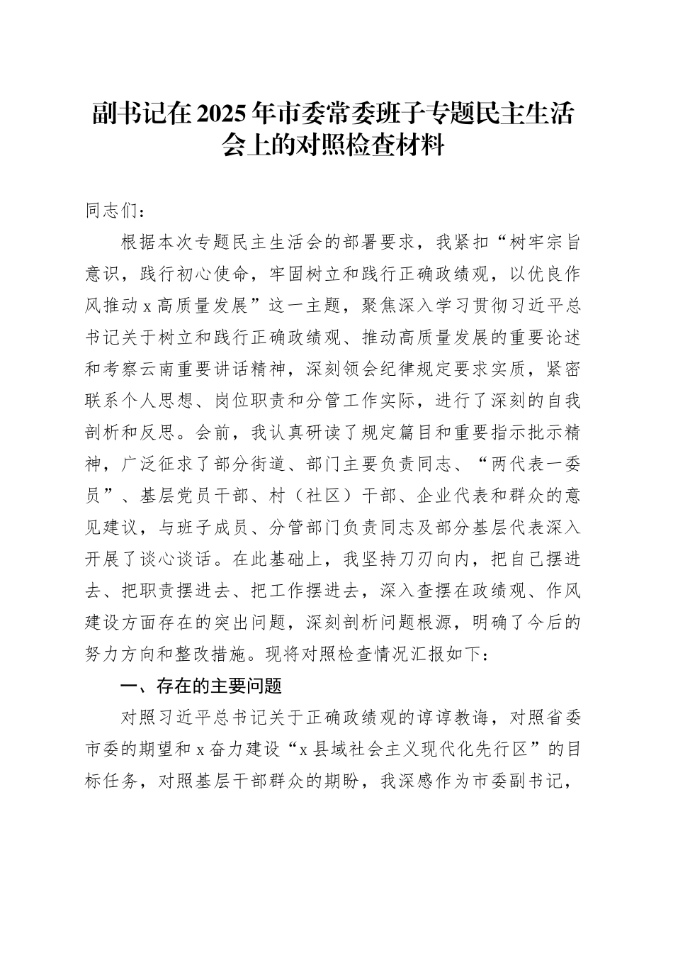 副书记在2025年市委常委班子专题民主生活会上的对照检查材料_第1页