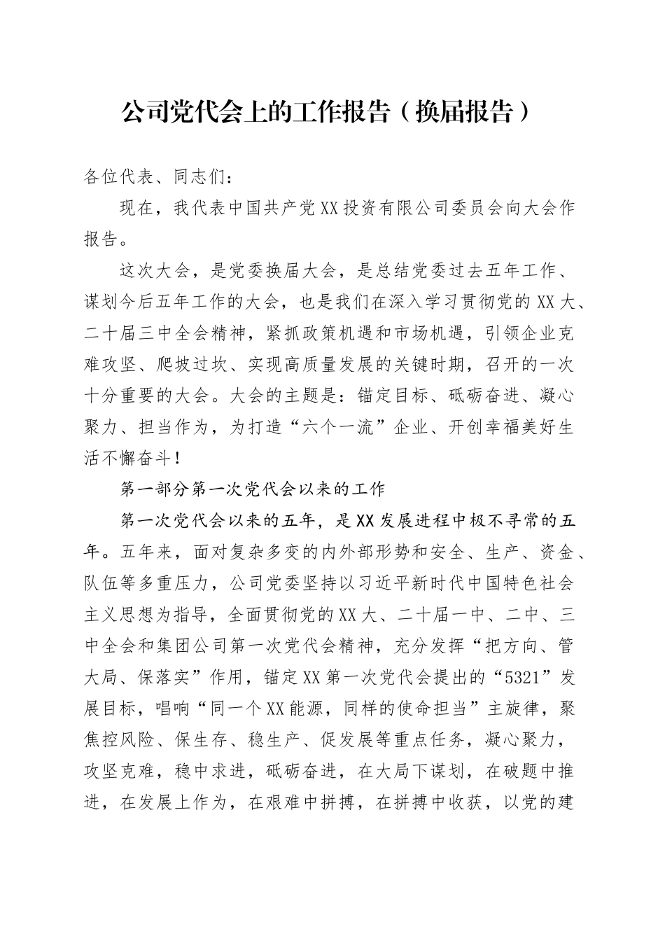公司党代会上的工作报告（换届报告）_第1页