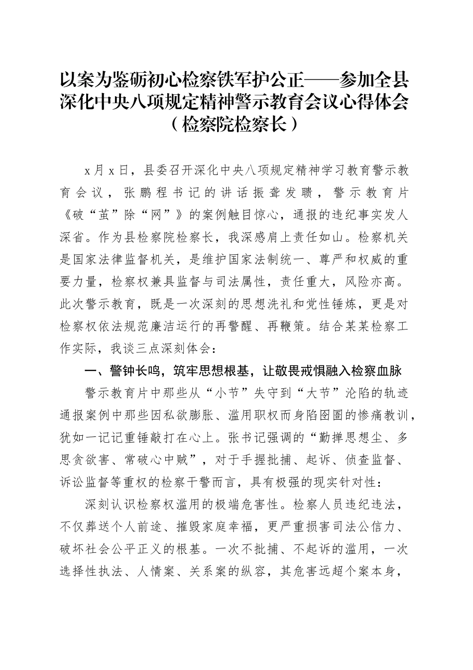 以案为鉴砺初心检察铁军护公正——参加全县深化中央八项规定精神警示教育会议心得体会(检察院检察长)_第1页