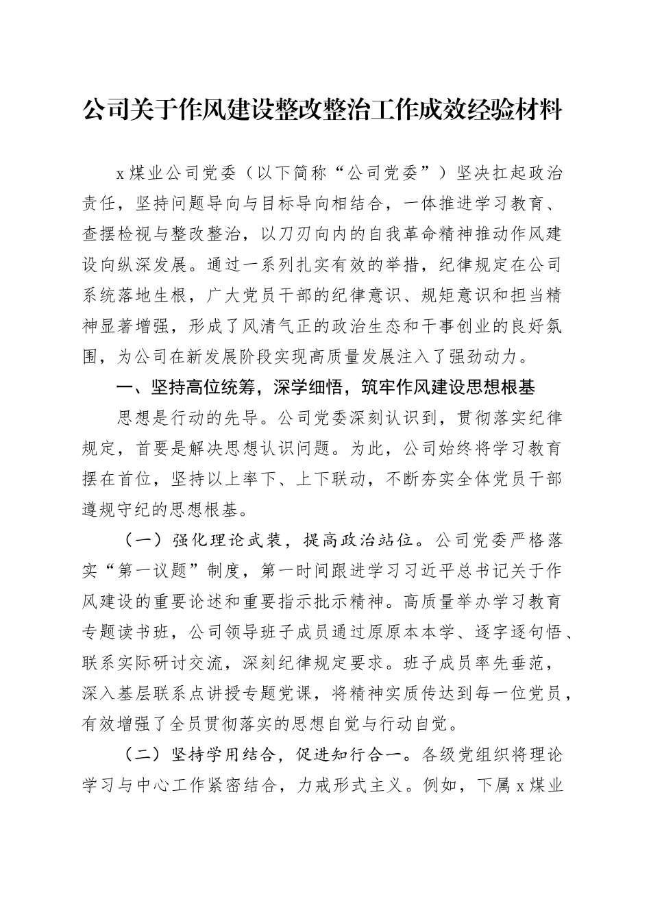 公司关于作风建设整改整治工作成效经验材料_第1页