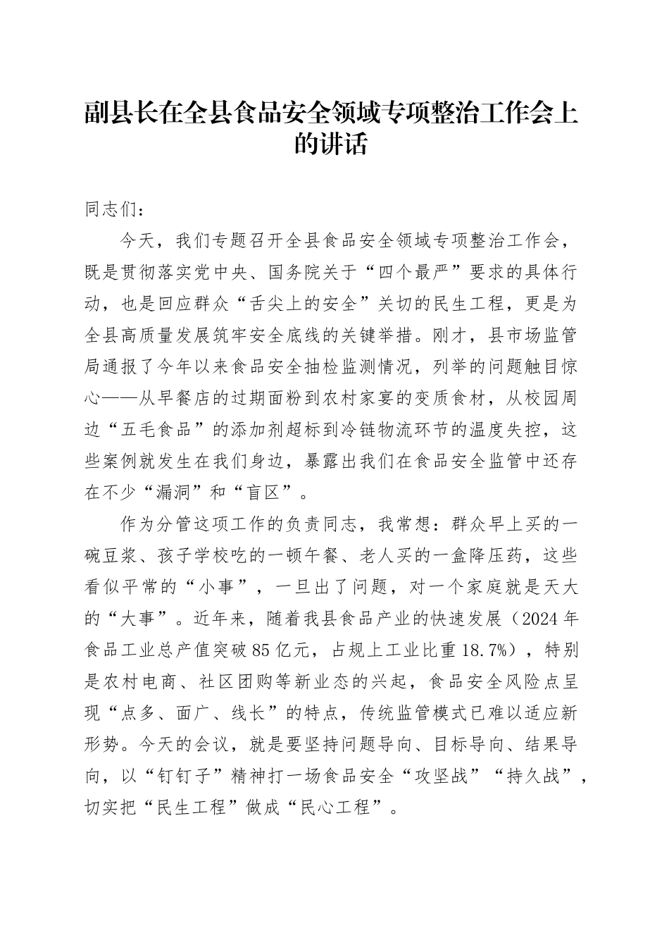 副县长在全县食品安全领域专项整治工作会上的讲话_第1页