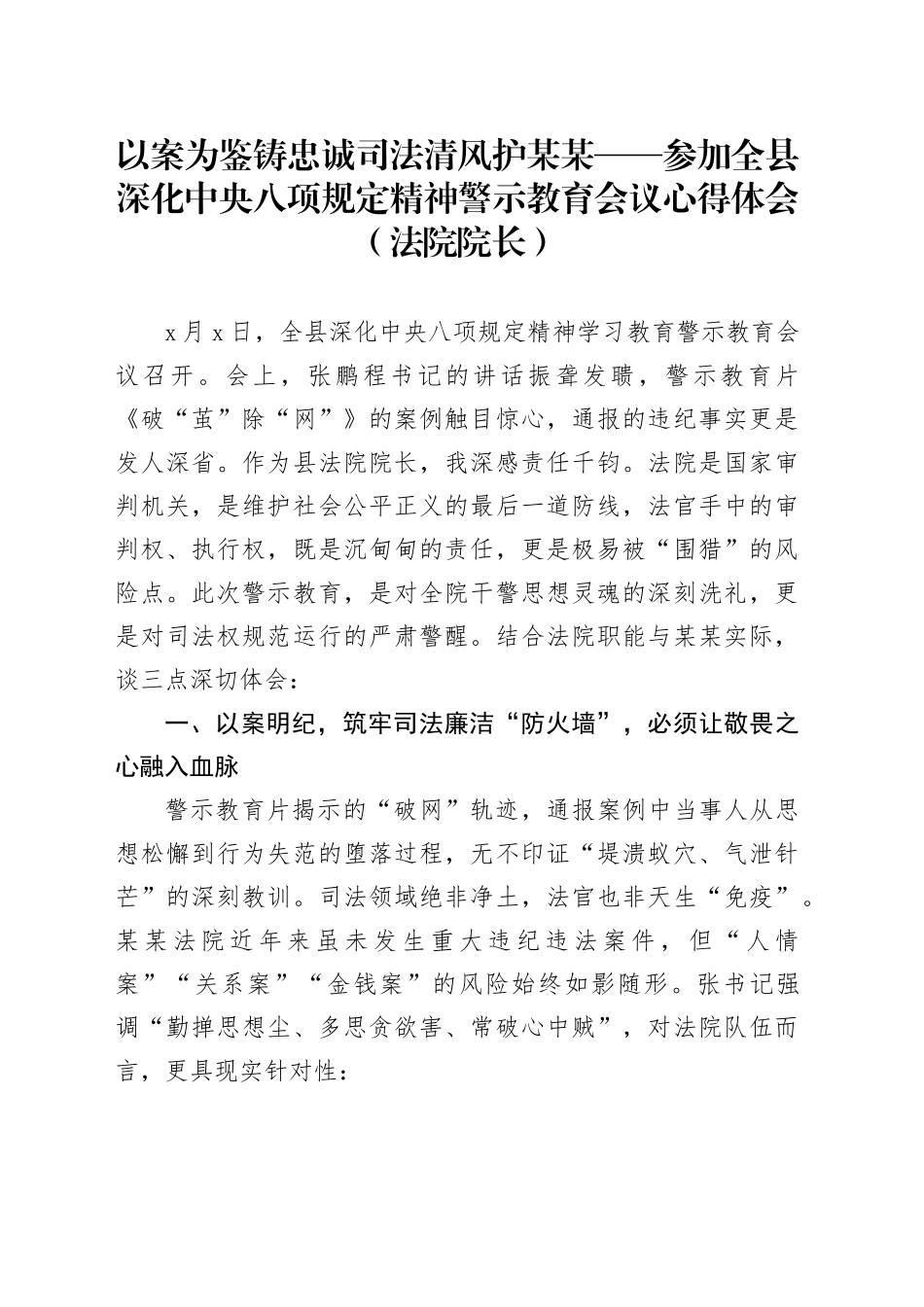 以案为鉴铸忠诚司法清风护某某——参加全县深化中央八项规定精神警示教育会议心得体会(法院院长）_第1页