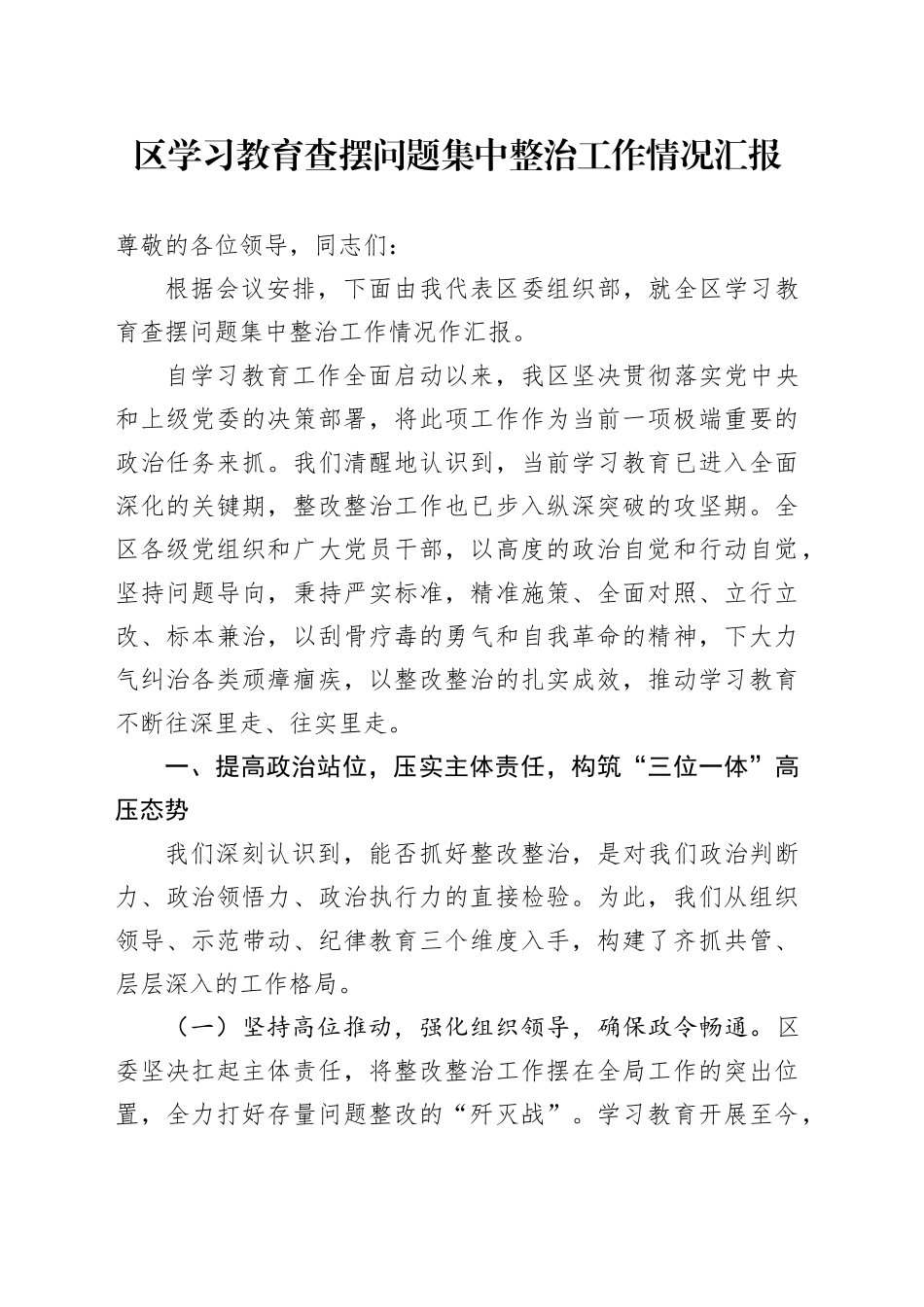 区学习教育查摆问题集中整治工作情况汇报_第1页