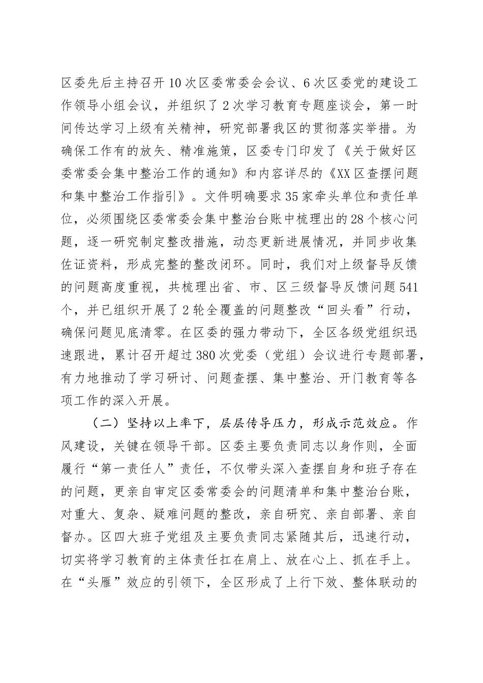 区学习教育查摆问题集中整治工作情况汇报_第2页