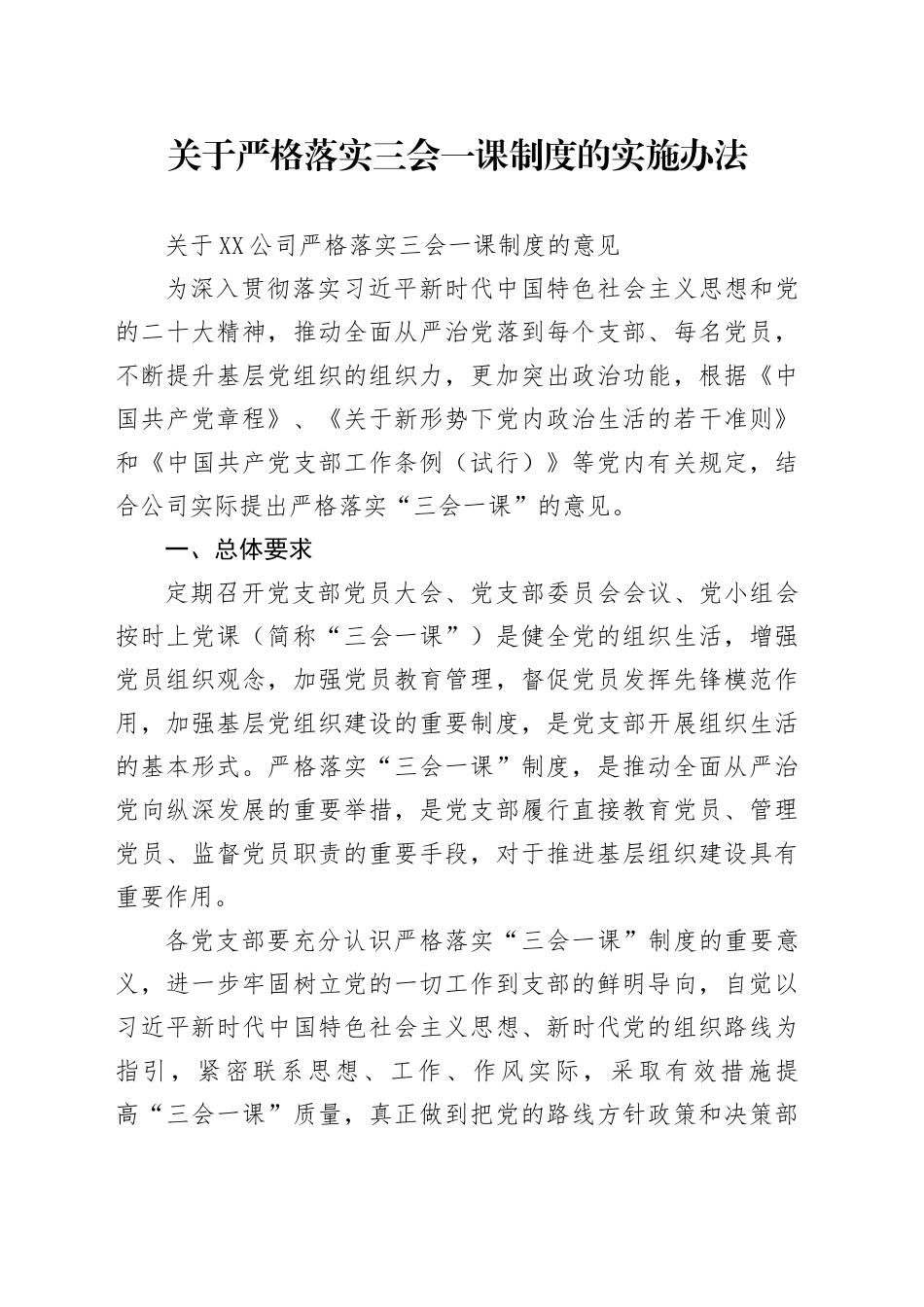 关于严格落实三会一课制度的实施办法_第1页