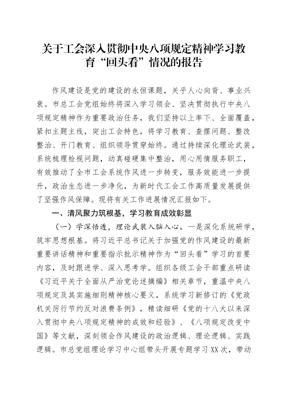 关于工会深入贯彻中央八项规定精神学习教育“回头看”情况的报告_第1页