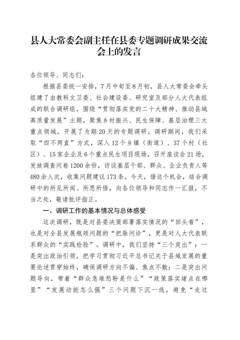 县人大常委会副主任在县委专题调研成果交流会上的发言_第1页