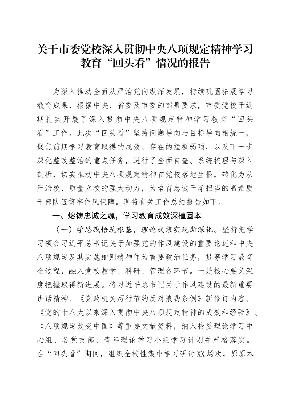 关于市委党校深入贯彻中央八项规定精神学习教育“回头看”情况的报告_第1页