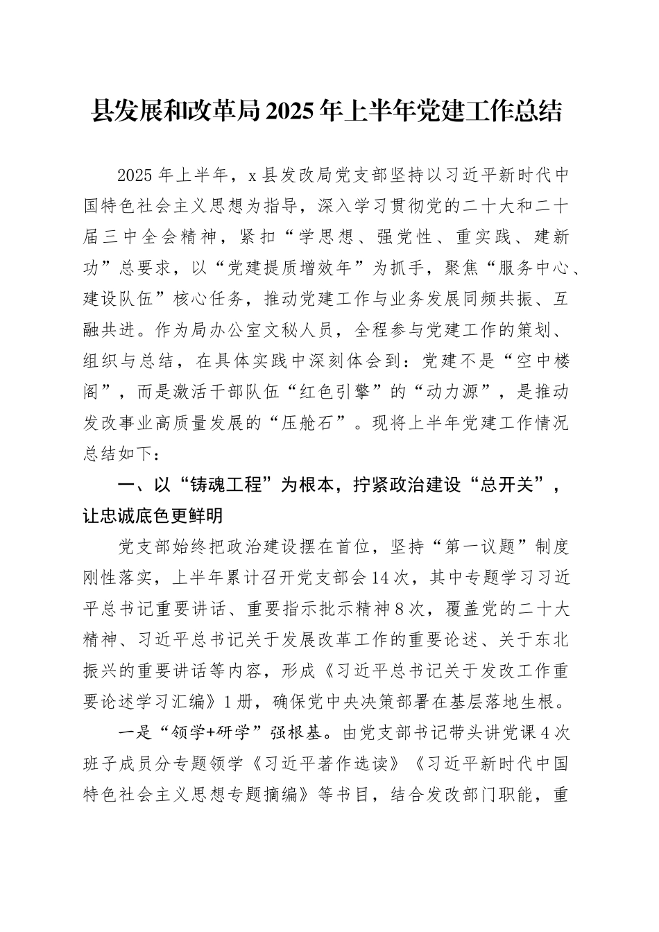 县发展和改革局2025年上半年党建工作总结_第1页