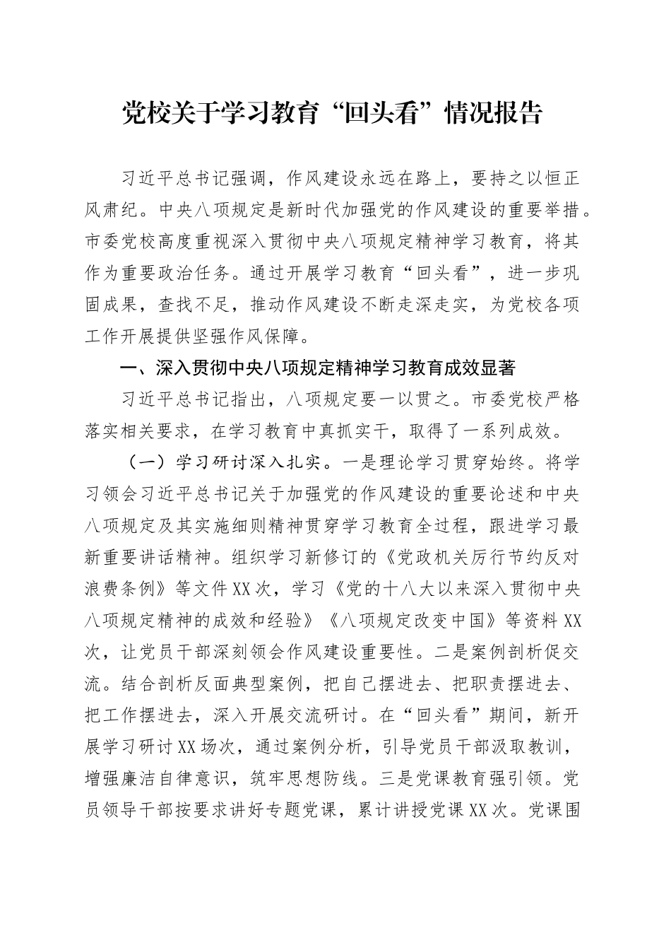 党校关于学习教育“回头看”情况报告_第1页