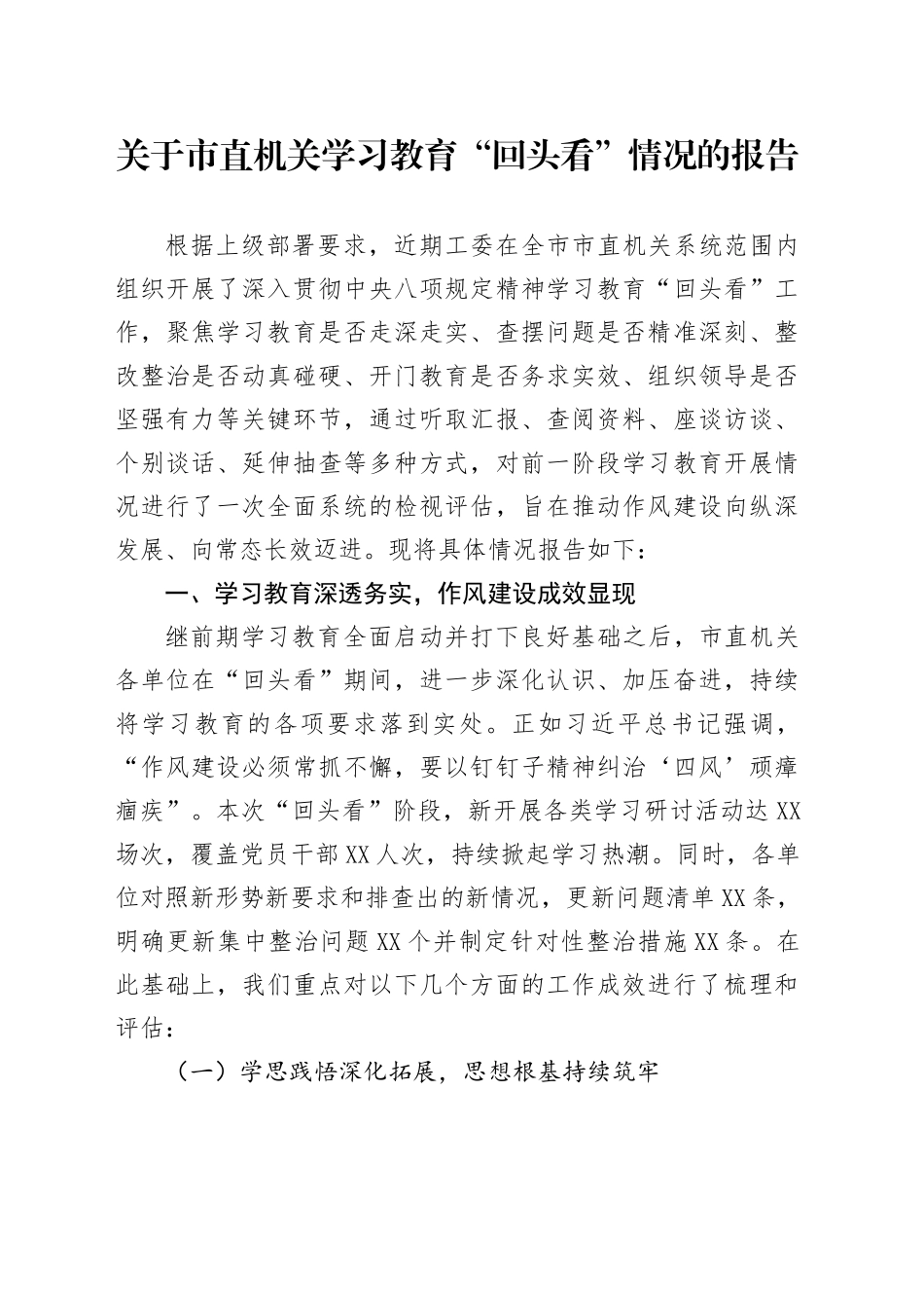 关于市直机关学习教育“回头看”情况的报告_第1页