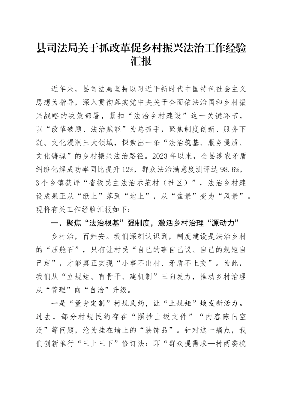 县司法局关于抓改革促乡村振兴法治工作经验汇报_第1页