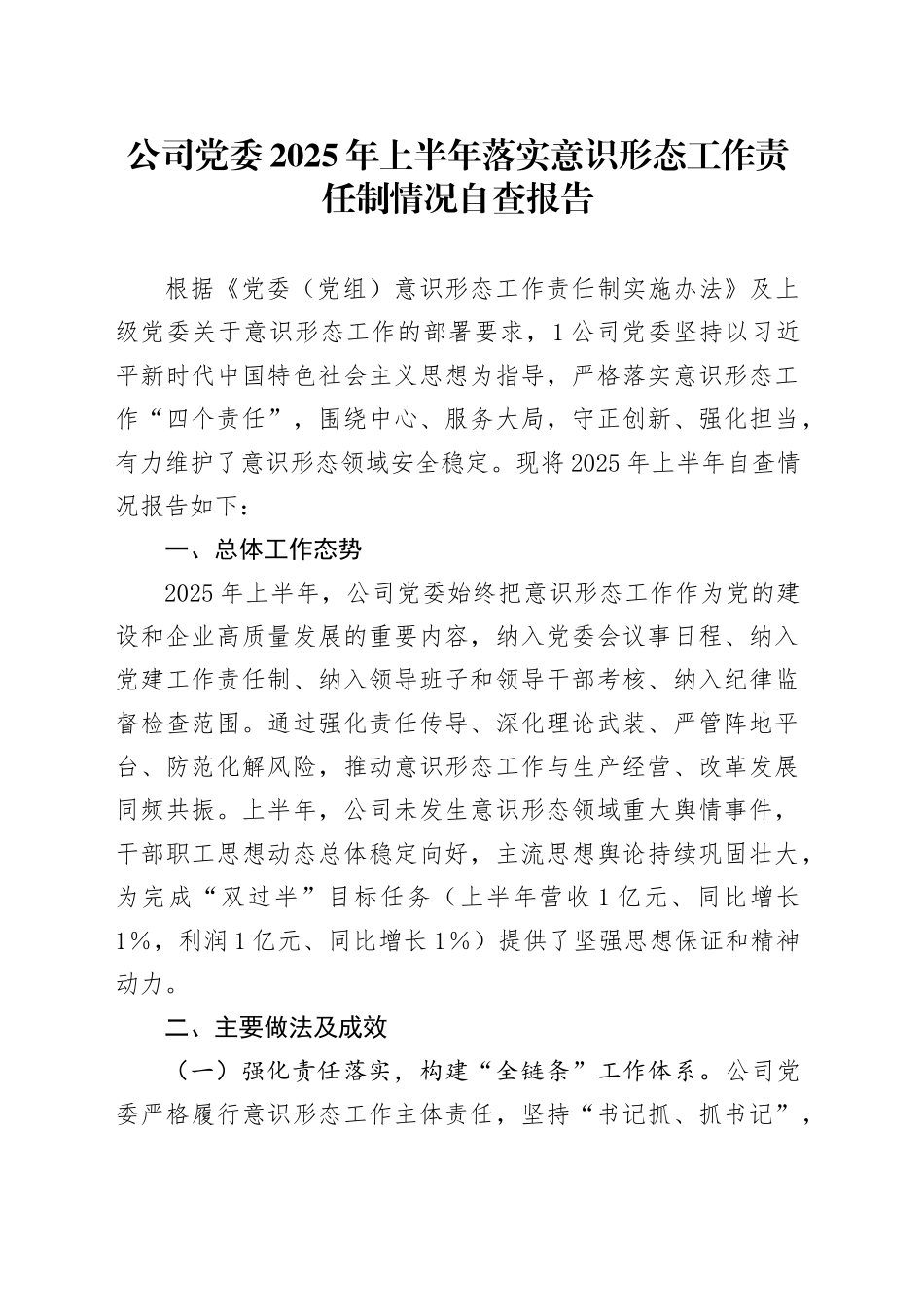 公司党委2025年上半年落实意识形态工作责任制情况自查报告_第1页