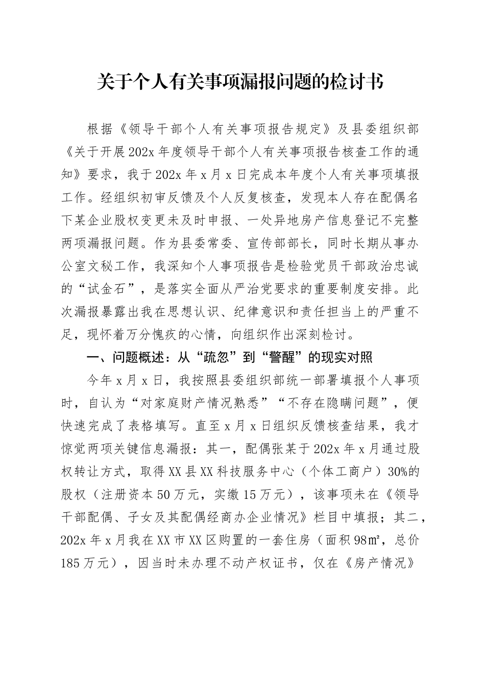 关于个人有关事项漏报问题的检讨书_第1页