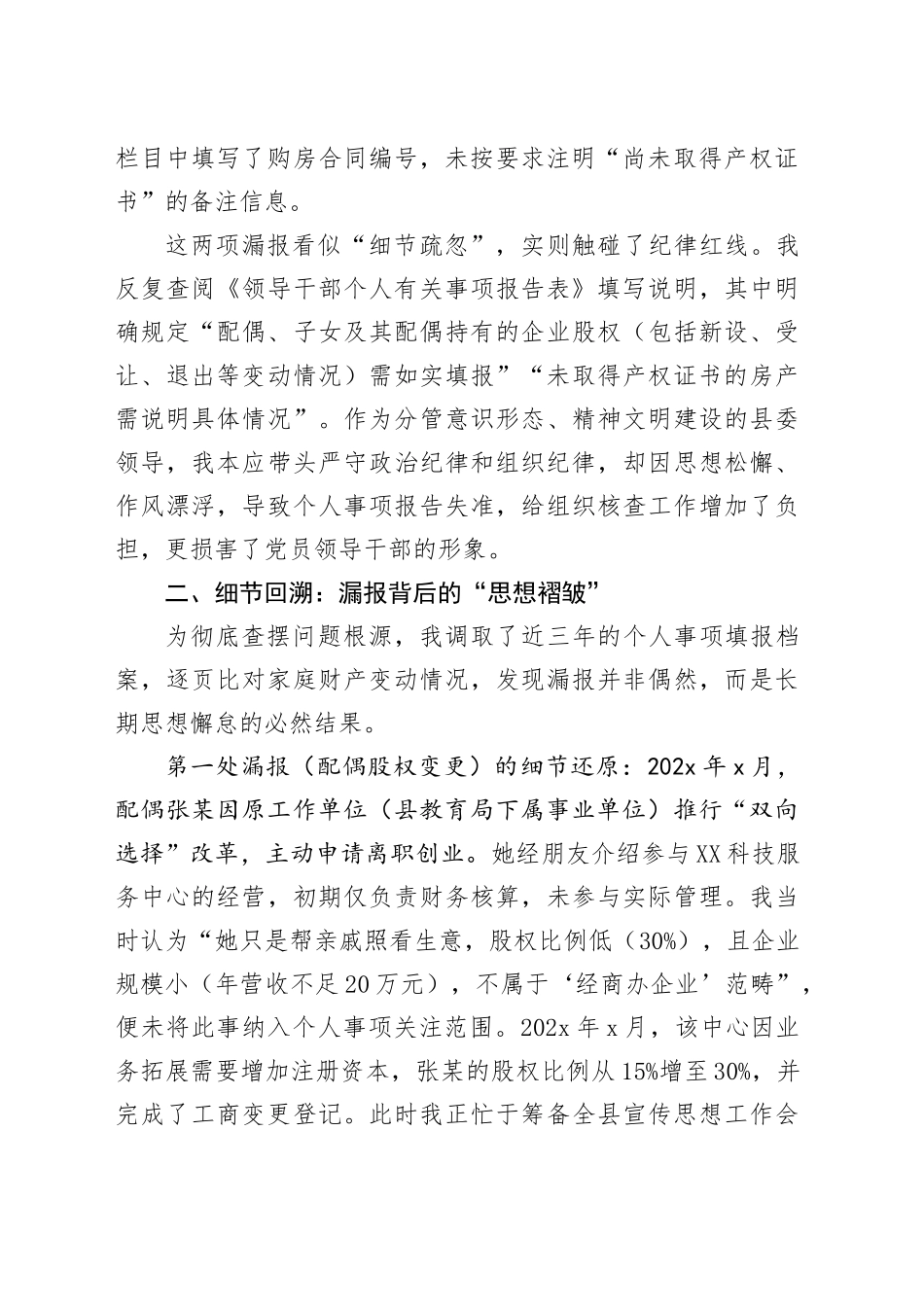 关于个人有关事项漏报问题的检讨书_第2页
