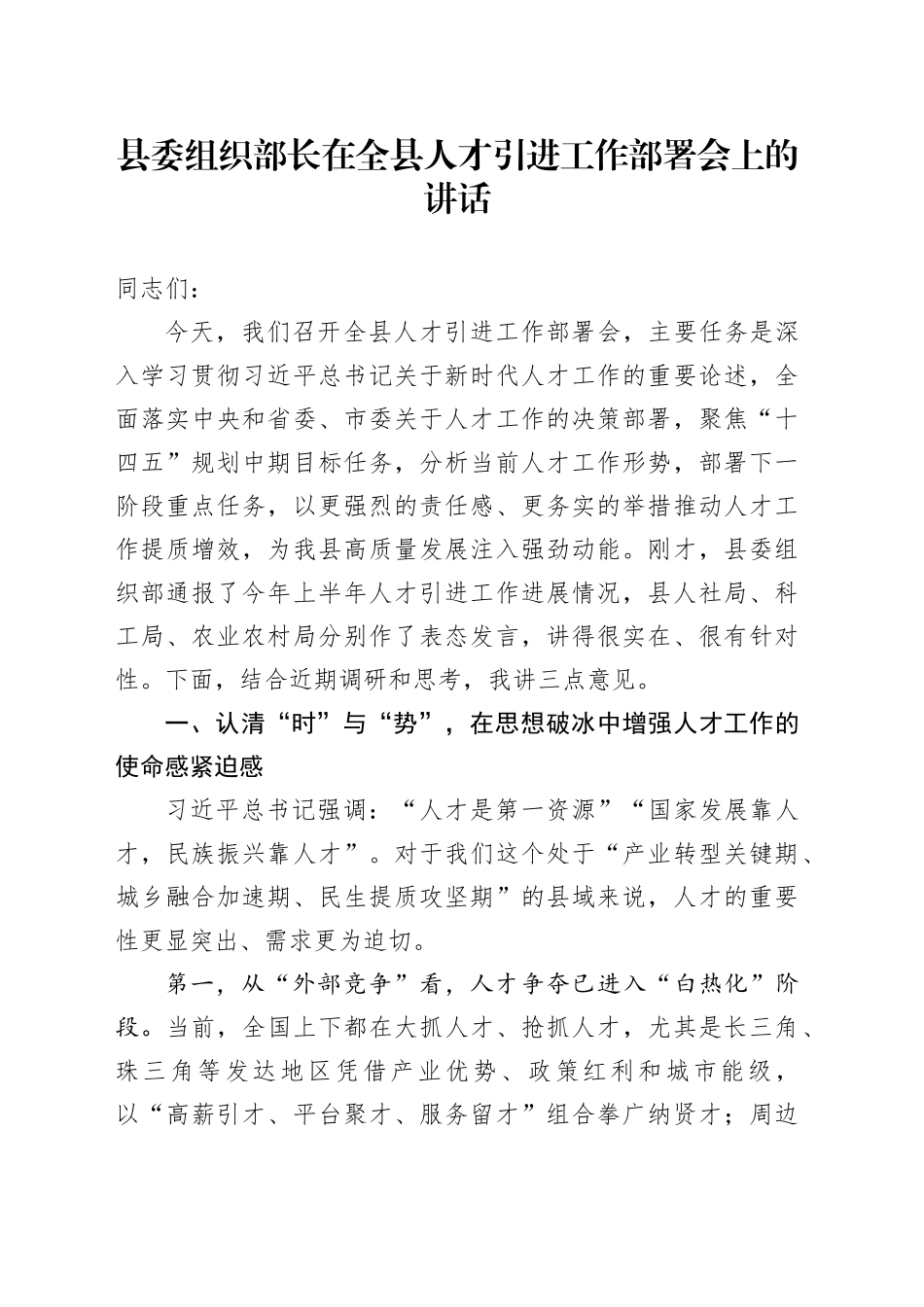 县委组织部长在全县人才引进工作部署会上的讲话_第1页