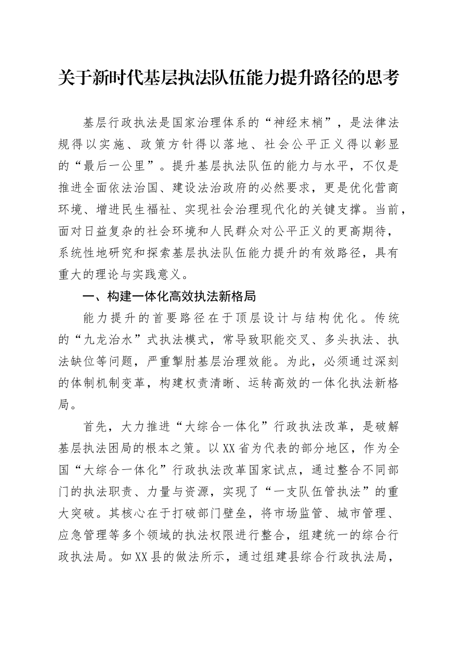 关于新时代基层执法队伍能力提升路径的思考_第1页